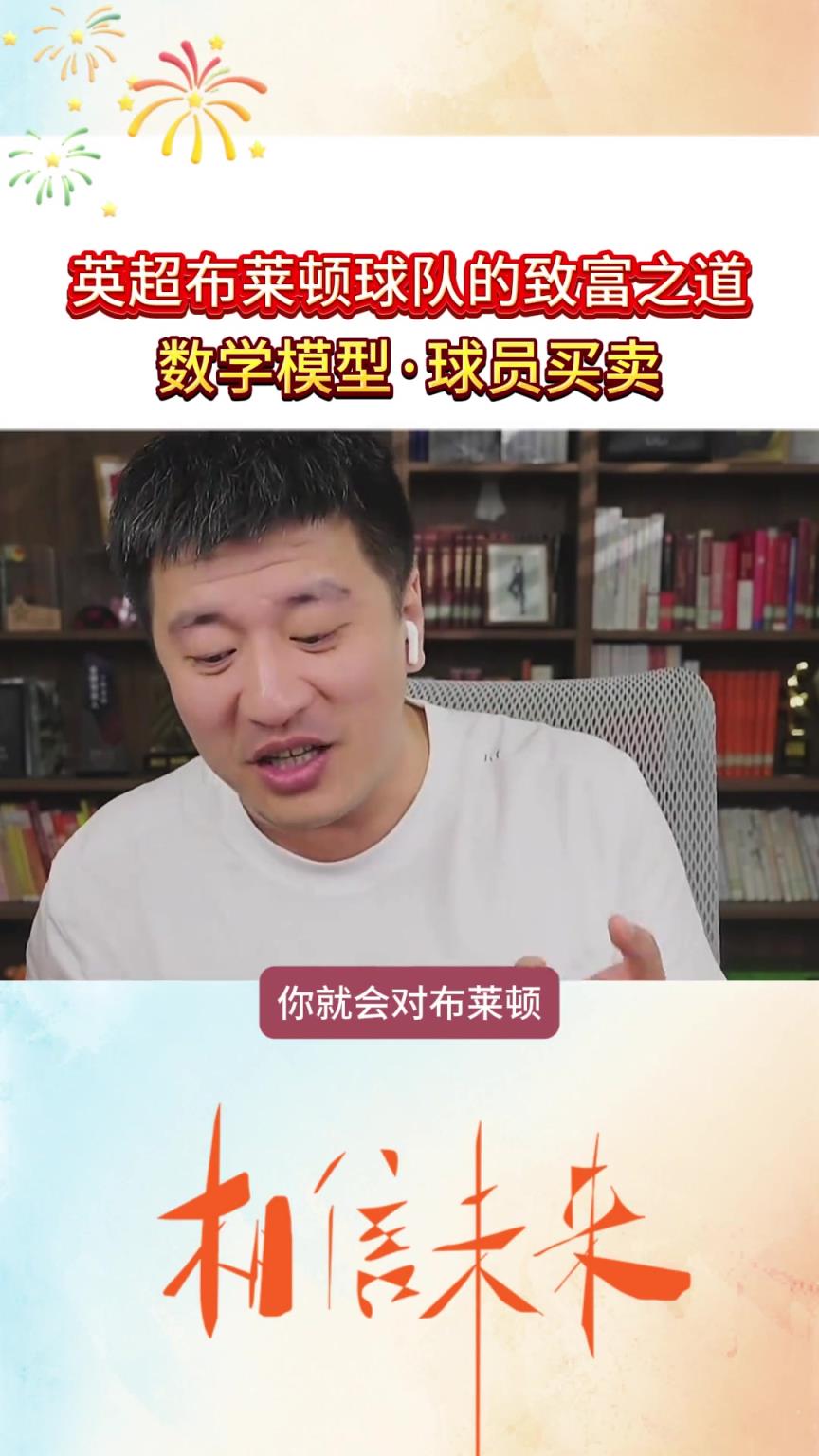 真球迷！张雪峰生前谈英超布莱顿的致富之道