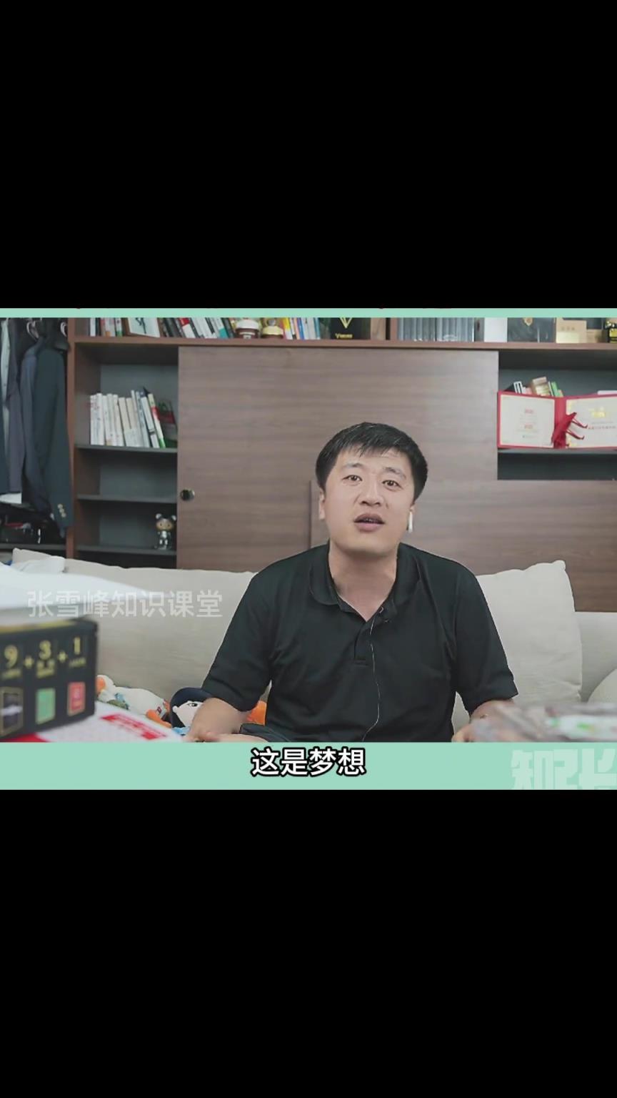 张雪峰：小时候的梦想是当一名足球运动员，带中国男足进世界杯