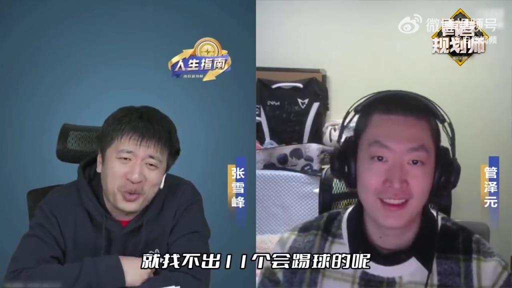 张雪峰生前曾对话管泽元：为什么14亿人找不出11个会踢球的