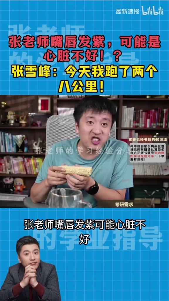 张雪峰生前：我心脏绝对没问题，我一天跑16公里！你跑不过我