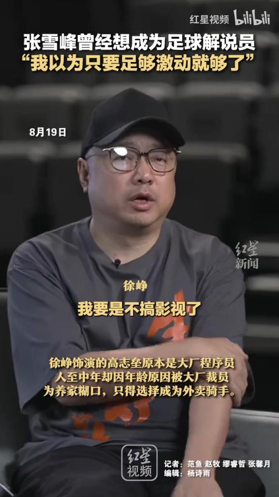 张雪峰曾经想成为足球解说员 ：我以为只要足够激动就够了！