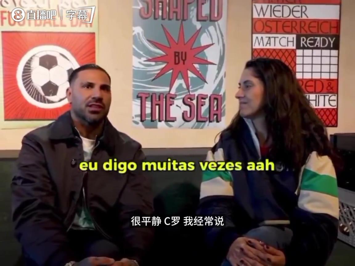 夸雷斯马谈C罗：他必须伪装自己，很难想象他在那种高度承受压力