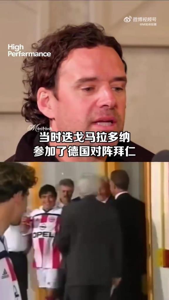 气场！哈格里夫斯：首秀是马特乌斯退役赛，马拉多纳晃悠悠地来了