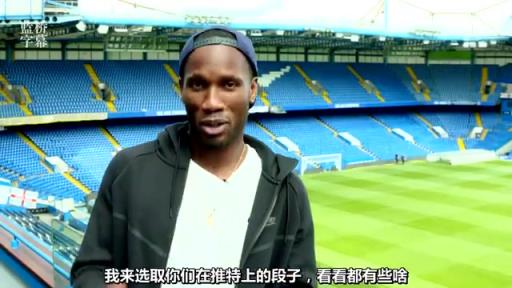 英伦幽默！经典回顾：生涯后期的德罗巴选读车迷段子！