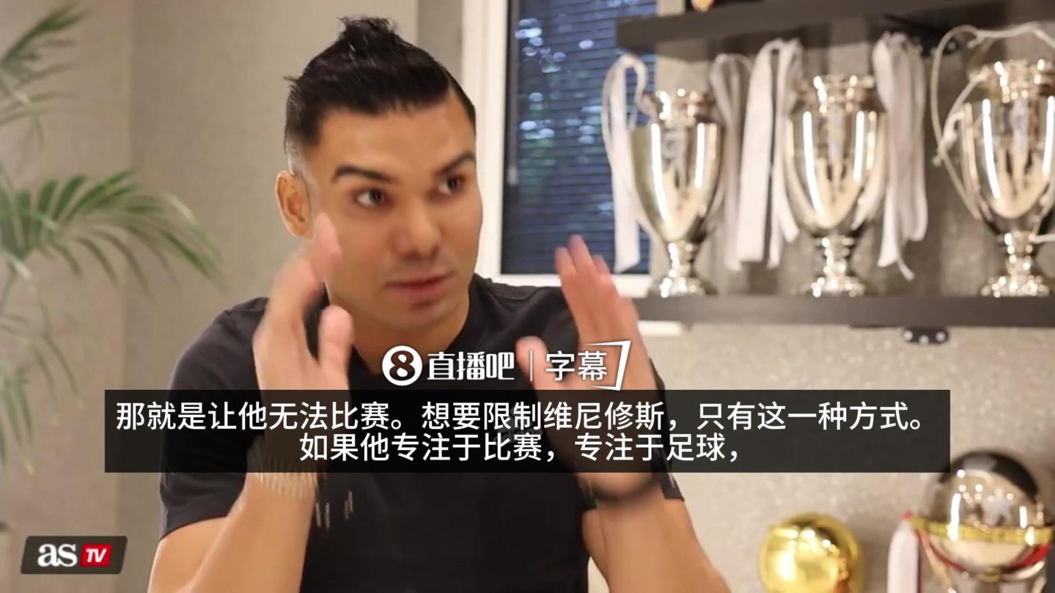 胖虎谈阻止维尼修斯的唯一方式：只要他专注足球他就是世界最佳