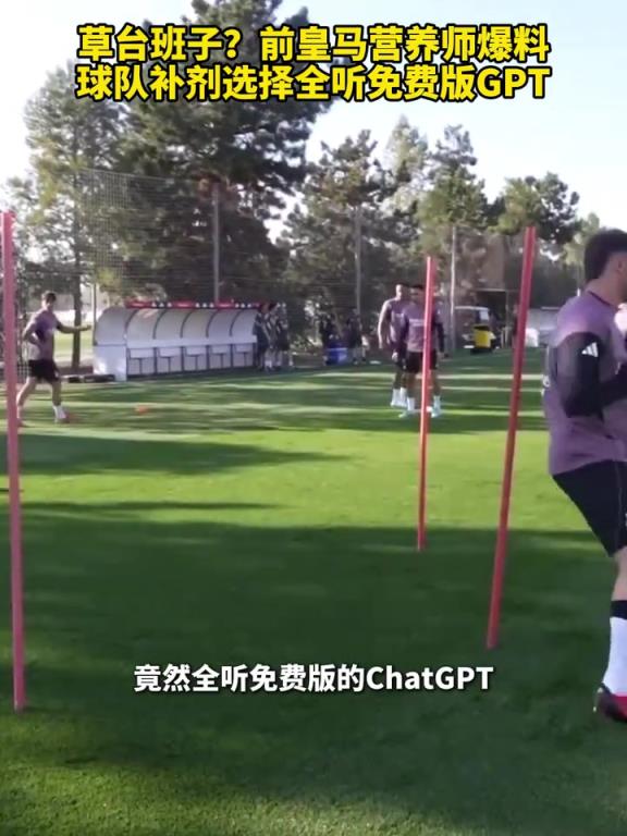草台班子？前皇马营养师爆料，球队补剂选择全听免费版GPT！
