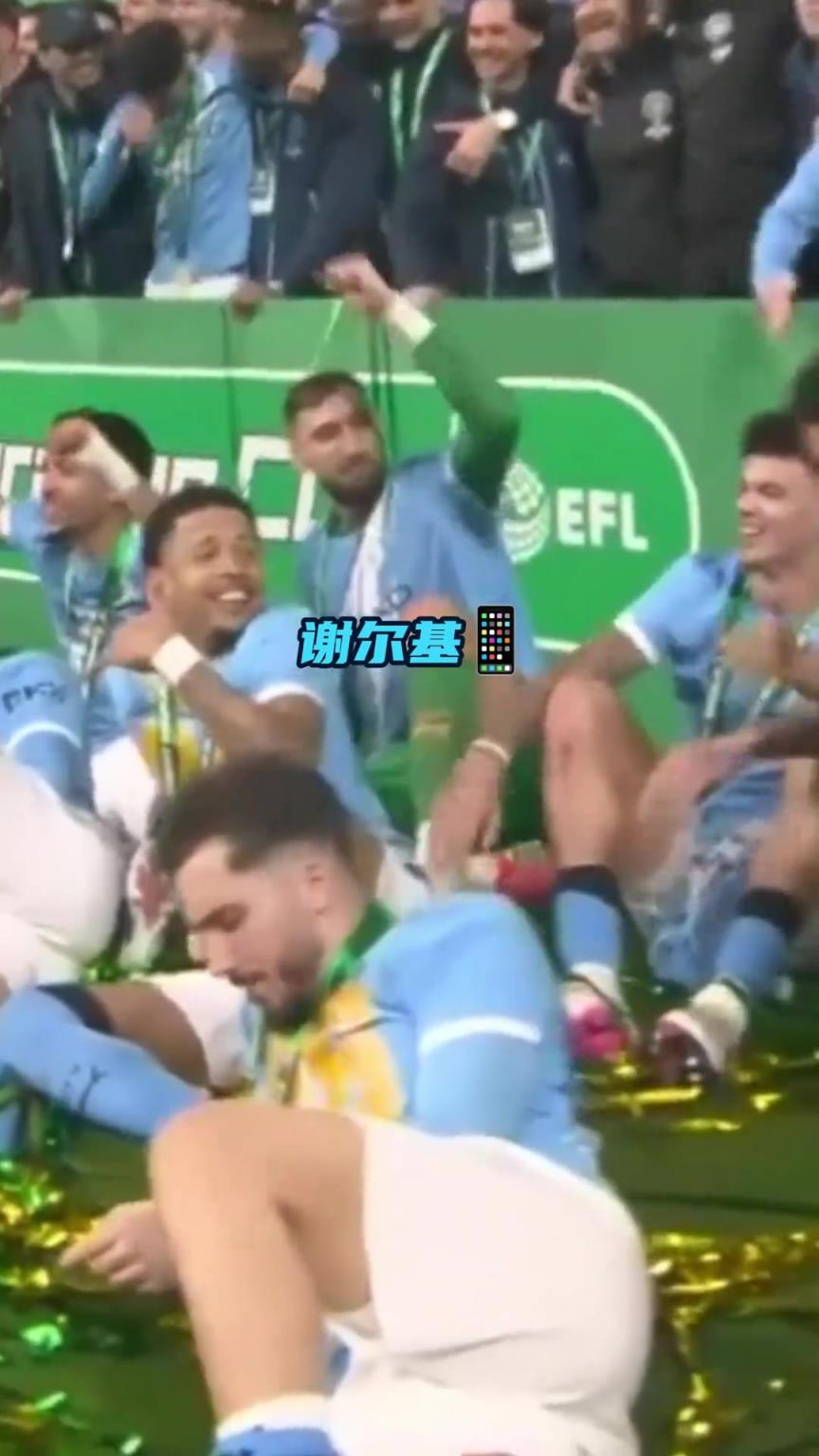 笑不活啦~曼城官方晒出谢尔基在联赛杯夺冠现场一直玩手机