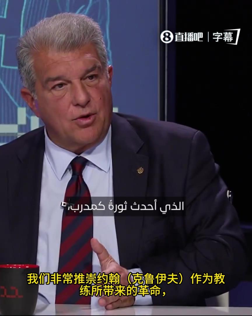 拉波尔塔：克鲁伊夫是足球史上最伟大的球员