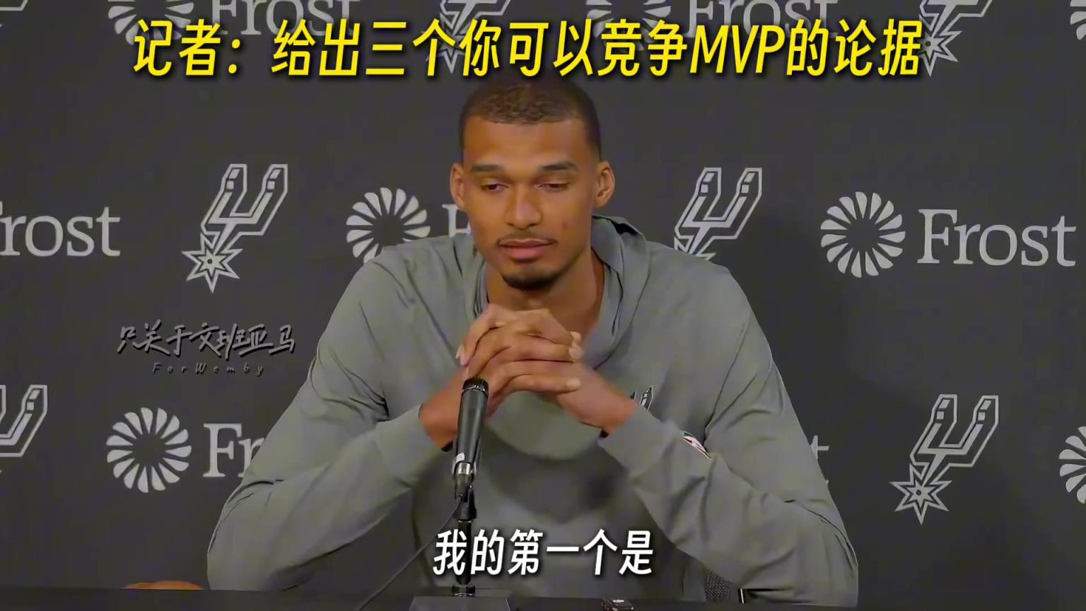 心气很高！文班亚马给出三个自己竞争MVP的论据 ...