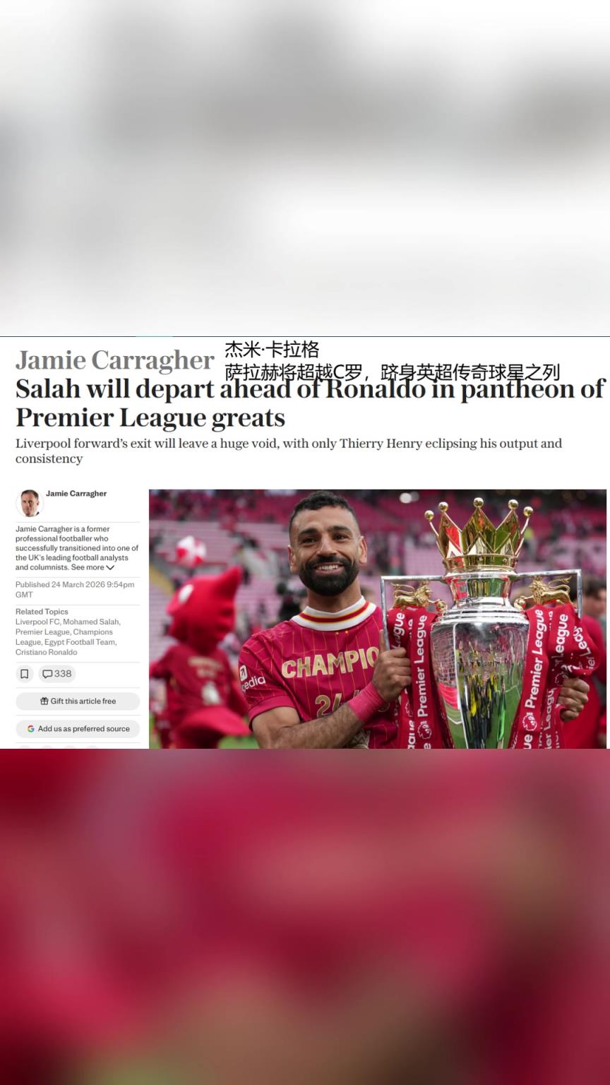 卡拉格撰文：萨拉赫将超越C罗，跻身英超传奇球星之列