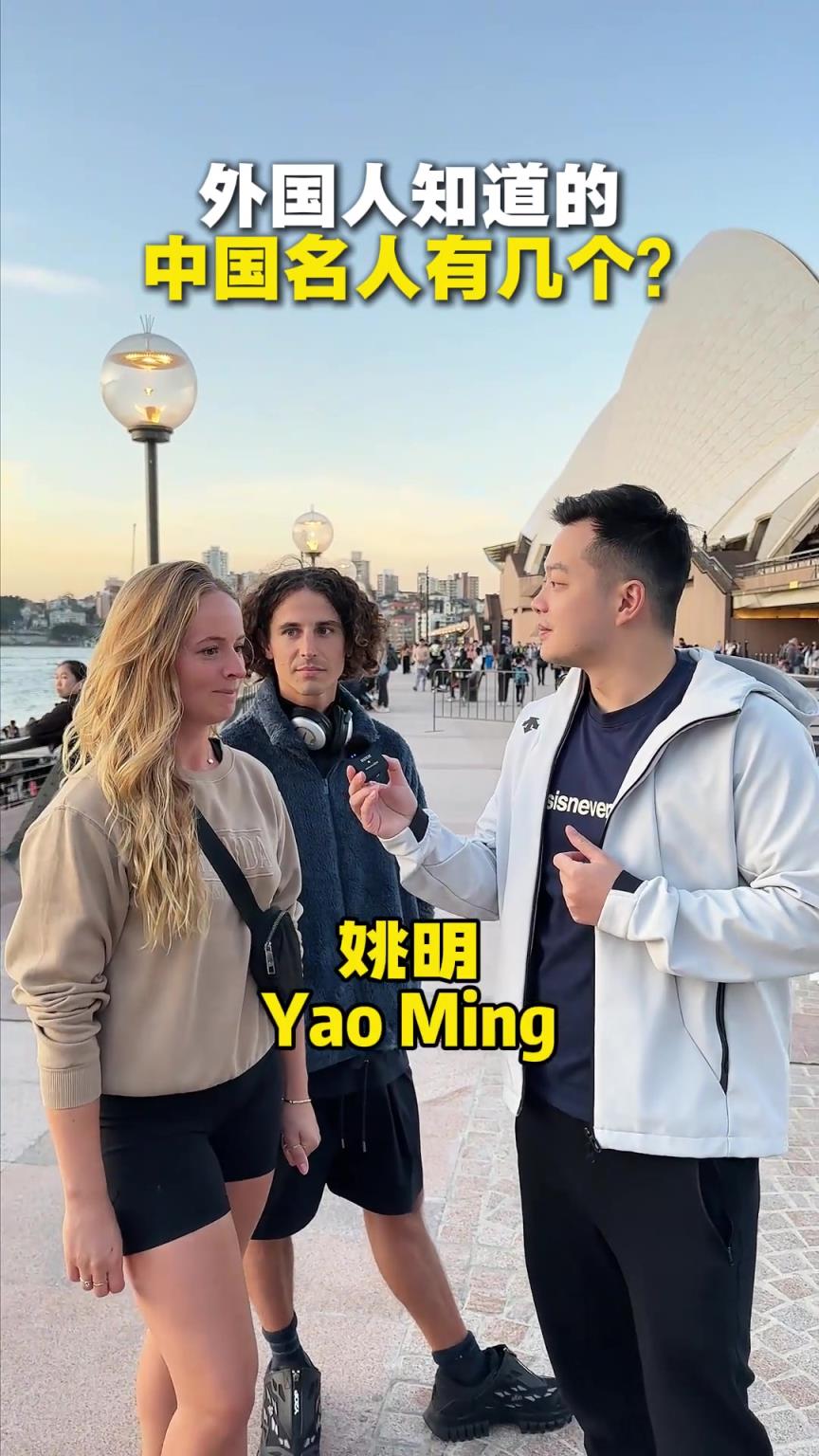 澳大利亚人知道的中国名人有几个？姚明知名度太高了
