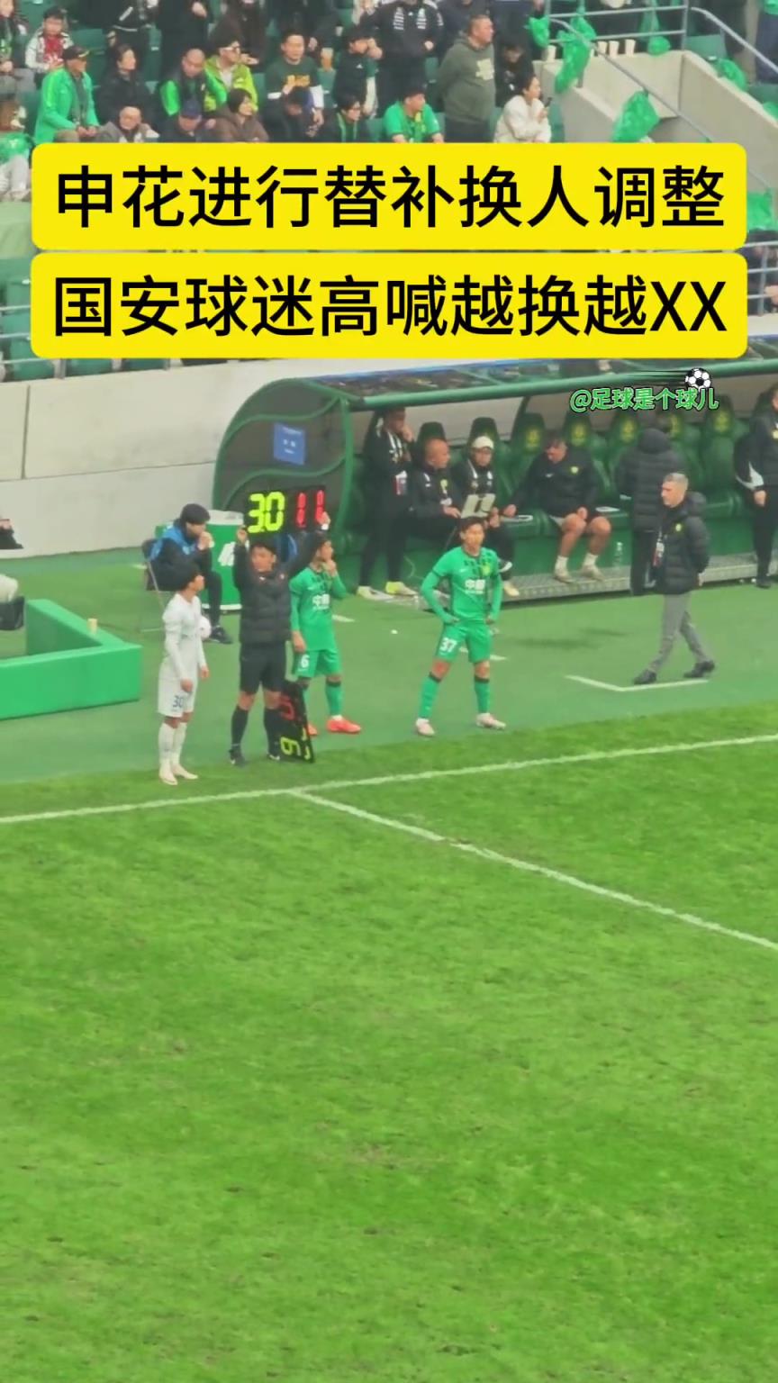 工体常规项目!实拍:申花换人时国安球迷口号整齐划一