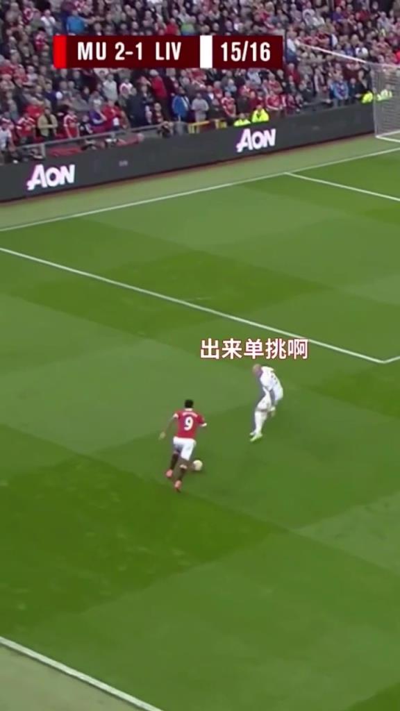 这不叫单挑！这叫马夏尔式碾压破门！