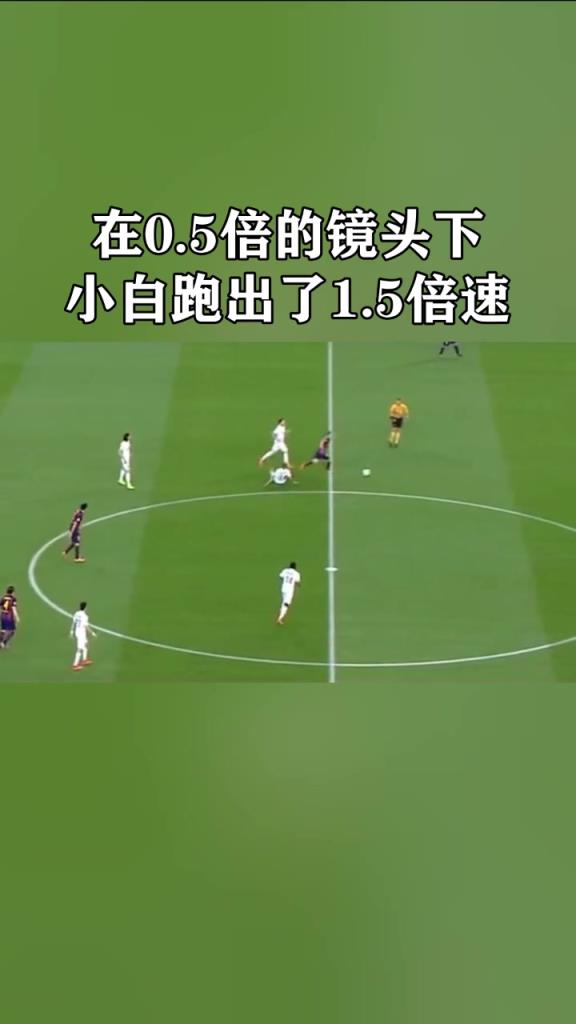 这就是大脑碾压！伊涅斯塔自带慢放特效！