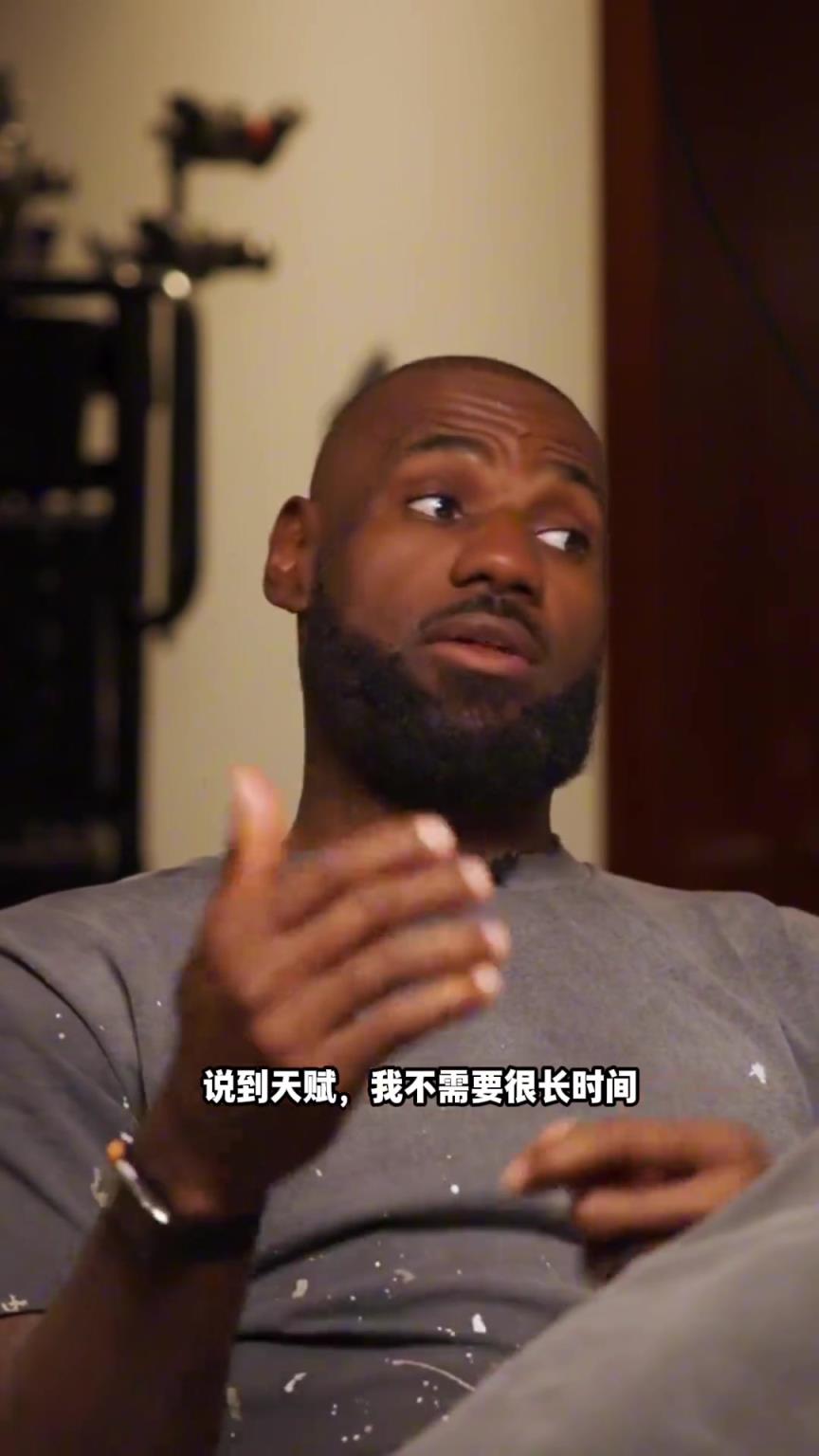 詹姆斯是如何评估新队友的天赋的？