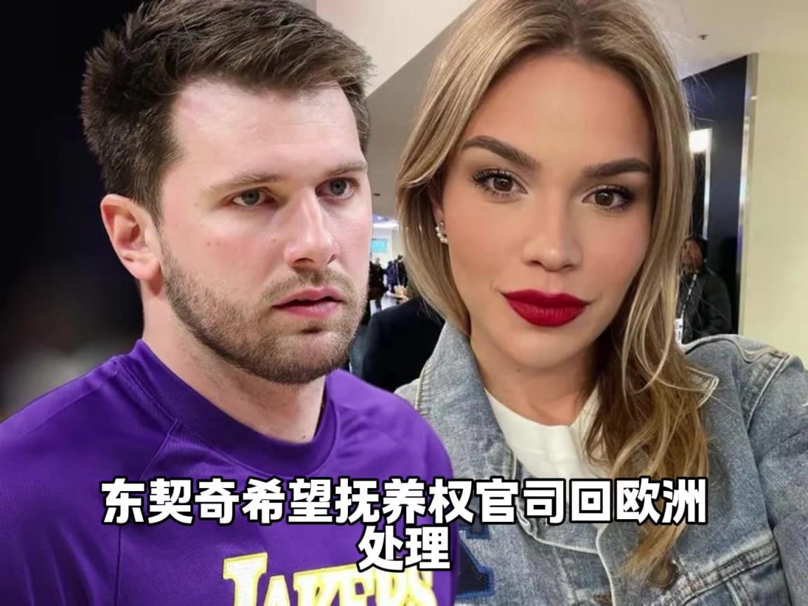 抚养费没有上限？东契奇陷抚养费拉锯战......