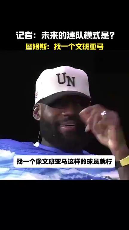 未来建队模式？老詹曾高情商回答：找个文班亚马这样的球员就行！