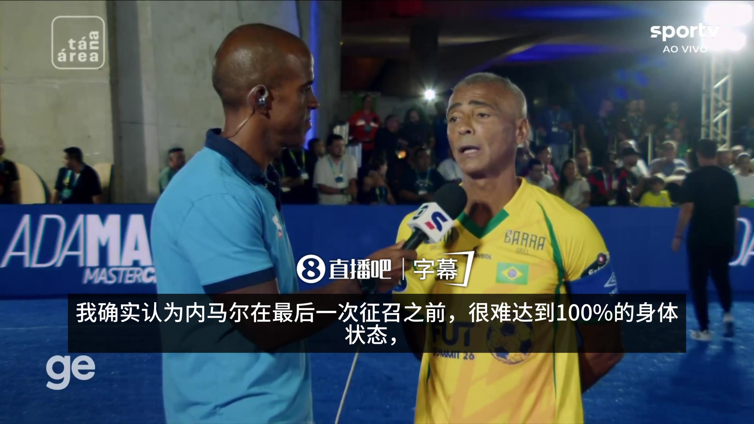 罗马里奥：身体恢复不到100%也会带上内马尔，他是最伟大偶像之一