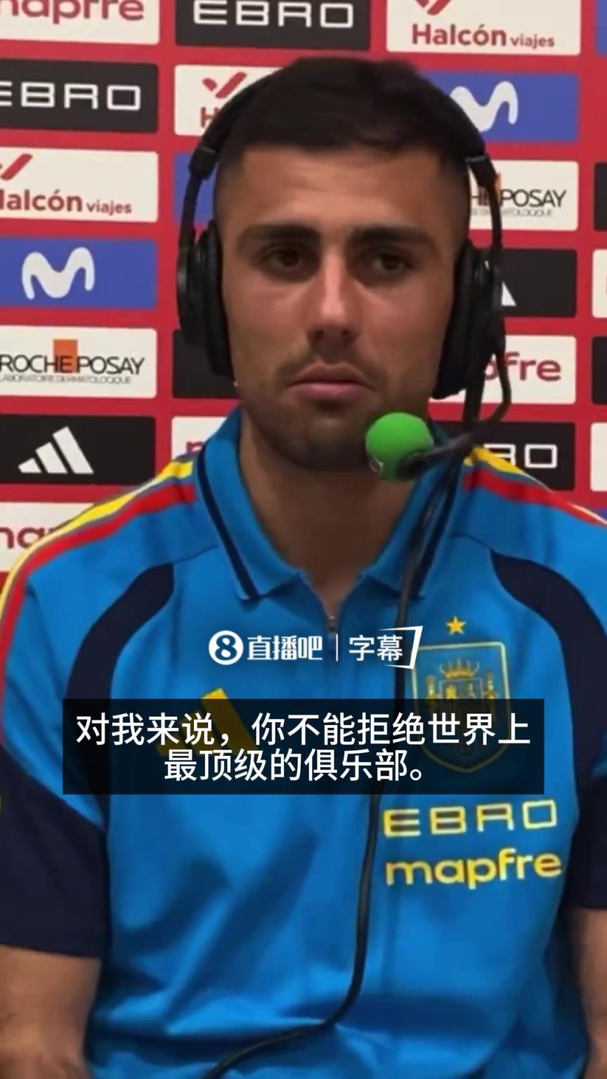 明送秋波！罗德里：无法拒绝最顶级球队，马竞背景不影响效力皇马