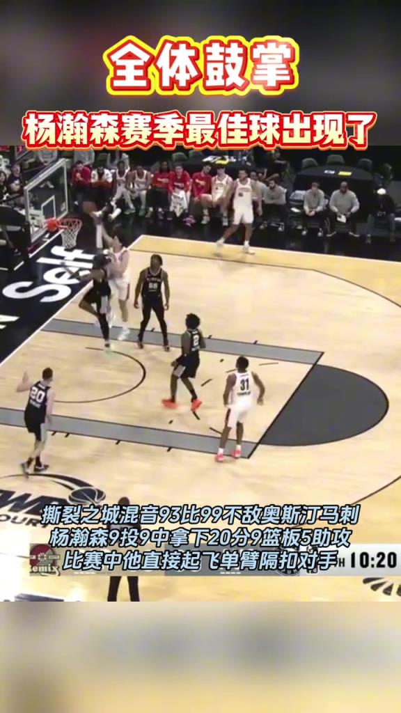 牛X！杨瀚森今日上演一记超炸裂隔扣，太霸气了！