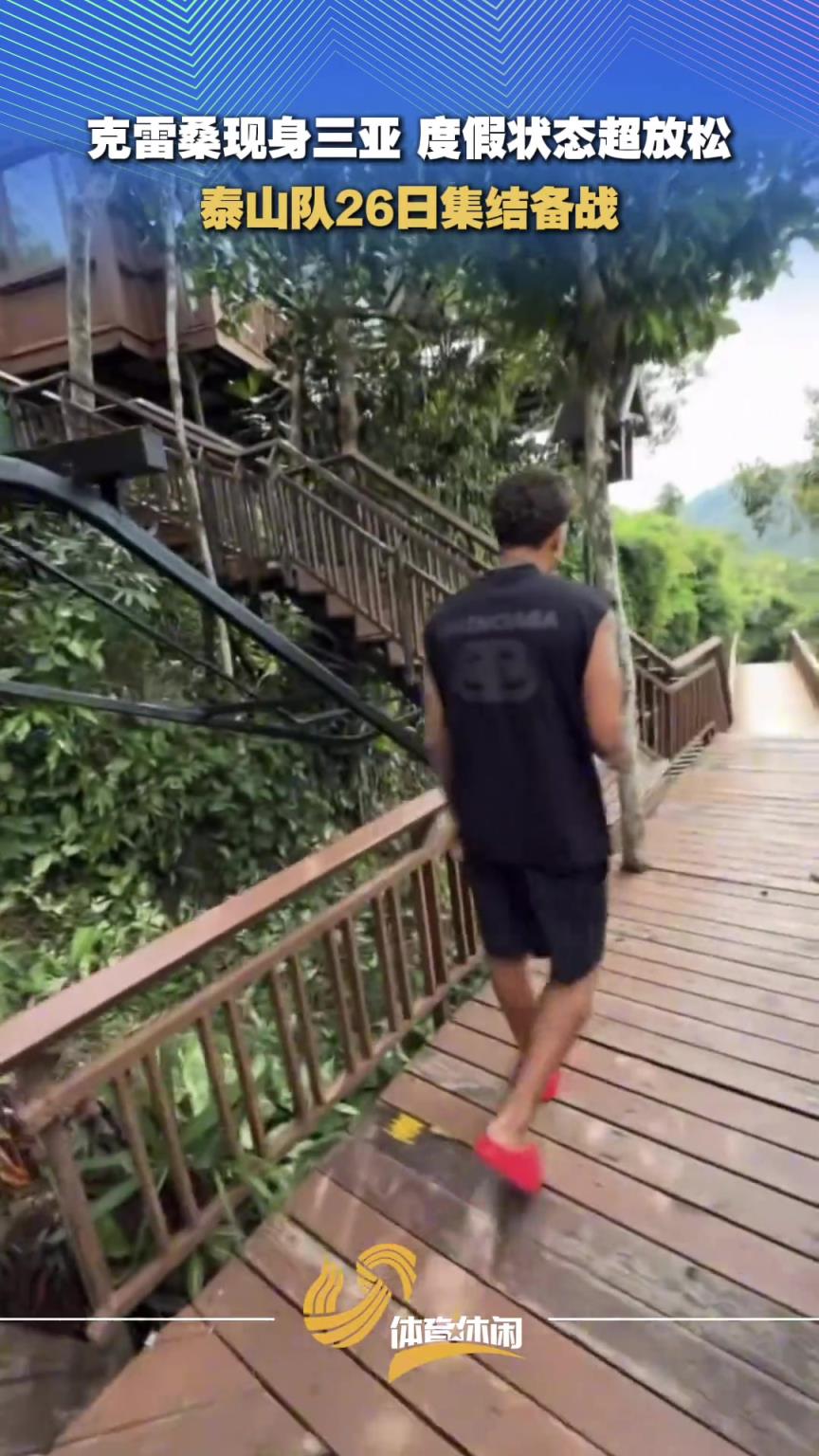 克雷桑现身三亚，度假状态超轻松！泰山队26日集结备战