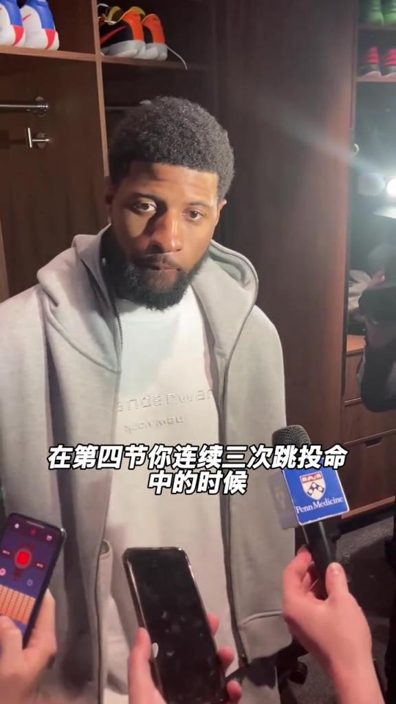 大胜公牛赛后保罗乔治谈解禁复出后的感受.....