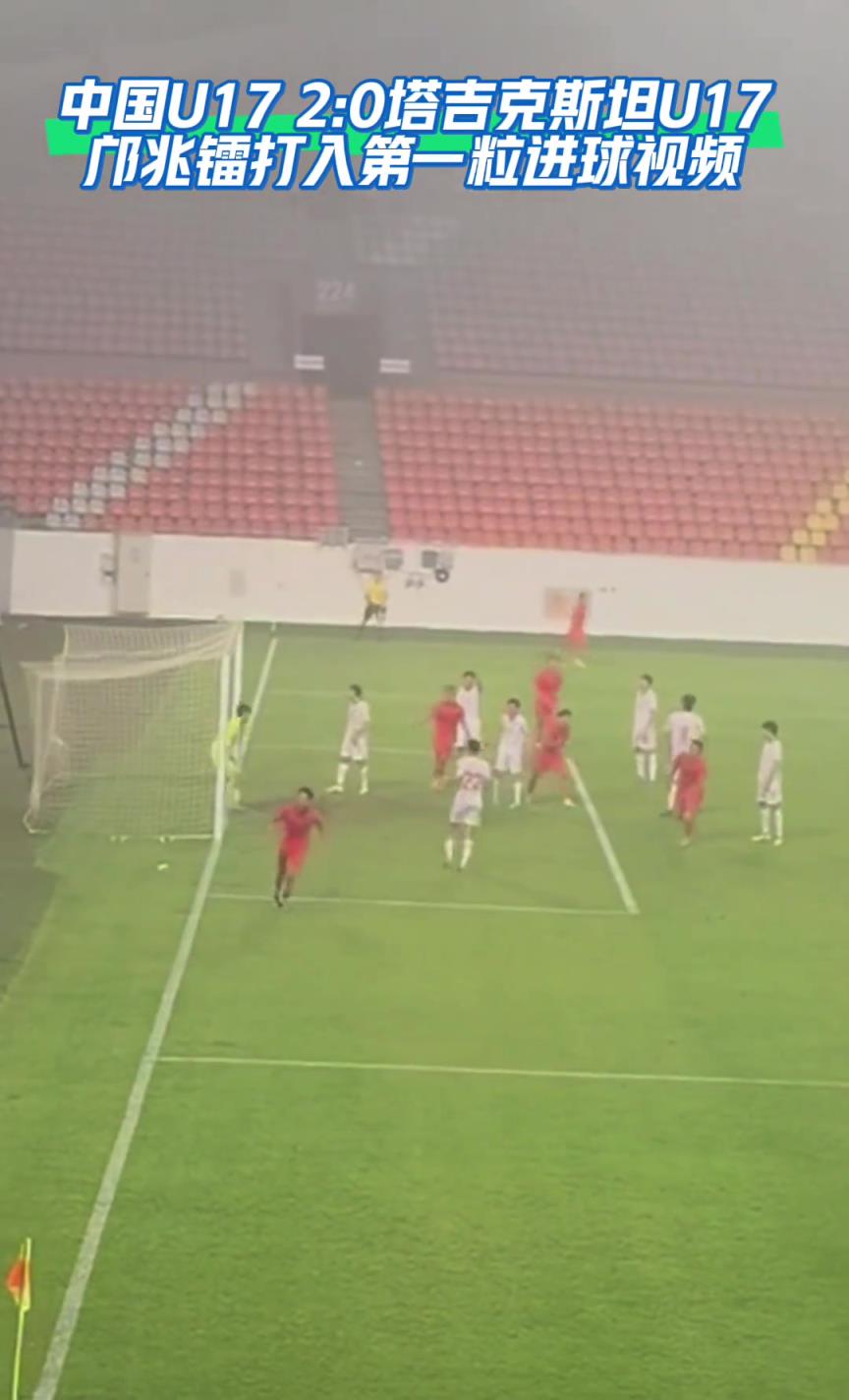 对阵塔吉克斯坦U17，邝兆镭打入第一粒进球视频