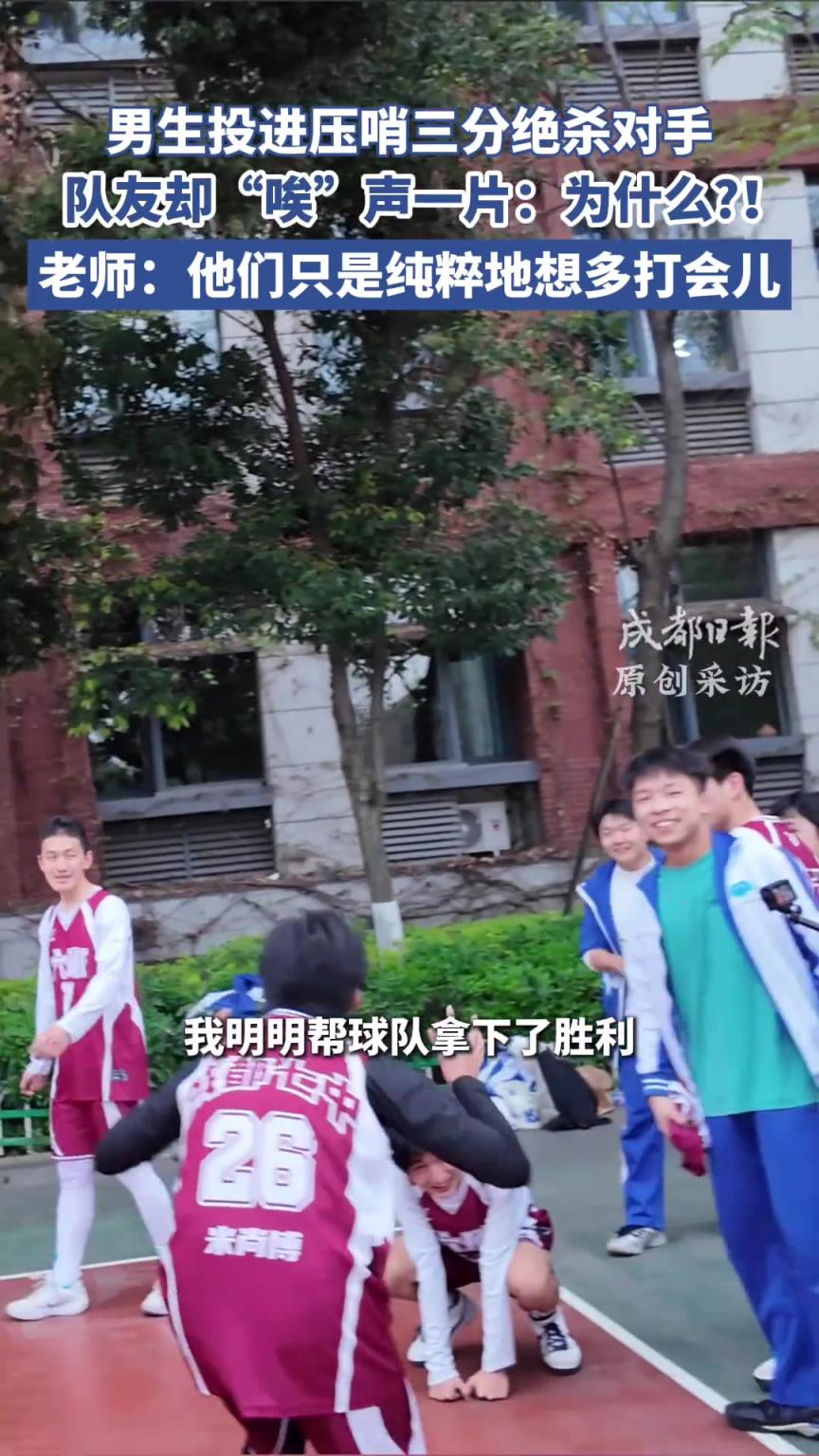 为啥？男生投进压哨三分球绝杀对手，队友却“唉“声一片....