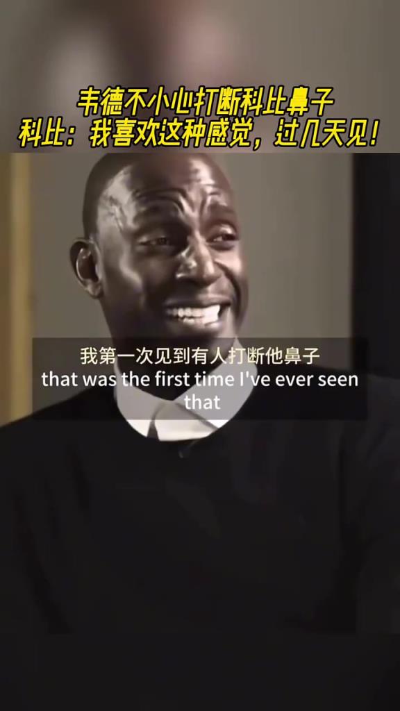 韦德不小心打断科比鼻子 科比：“我喜欢这种感觉，过几天见”...