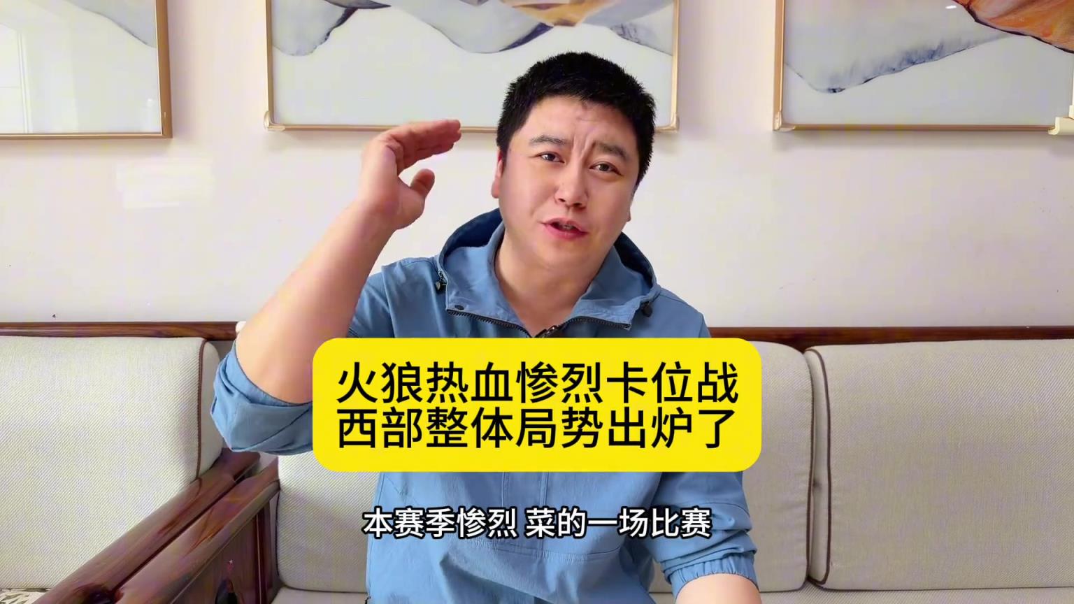 大史分析：火箭被狼神奇逆转 西部局势明朗了 首轮火湖！