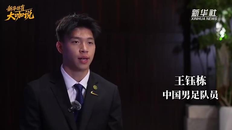 如何看待留洋？王钰栋：有合适的机遇就会出去，出国不是那么简单