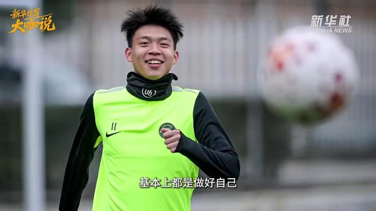 王钰栋：很少关注外界批评做好自己，拿我跟球星比是对我的认可