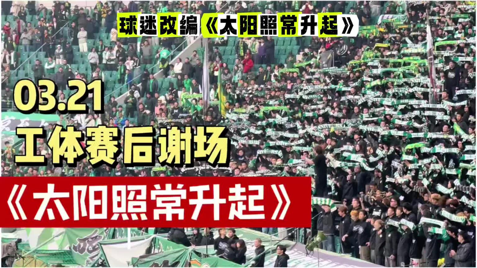 国安球迷文化!实拍:工体赛后响起改编版《太阳照常升起》