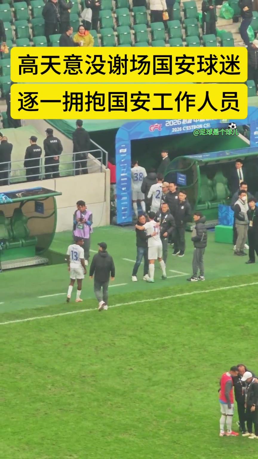 网友实拍:旧将高天意赛后拥抱国安工作人员,但未向工体球迷谢场