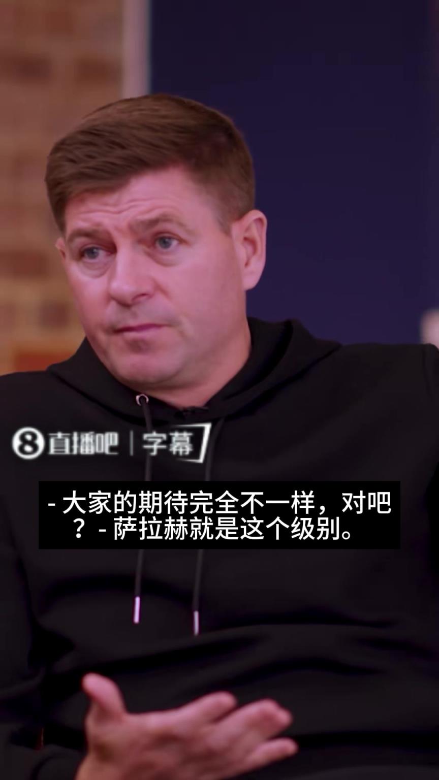 该买谁来替代萨拉赫?杰拉德:必须是奥利塞这种级别的球员!