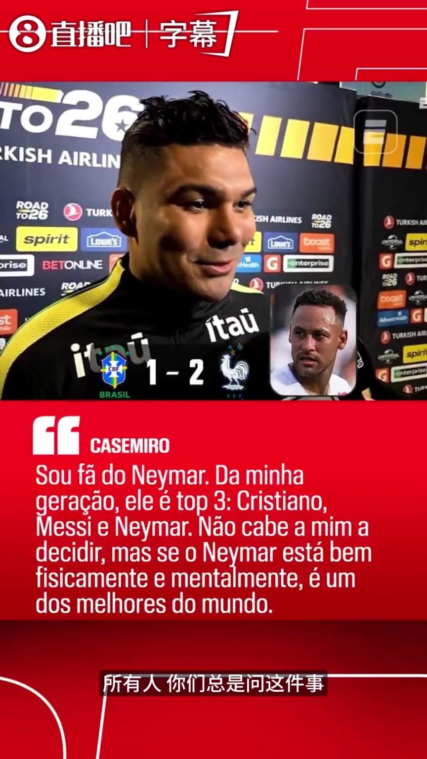 力挺好友！卡塞米罗称只要内马尔状态在线，就是世界最佳之一