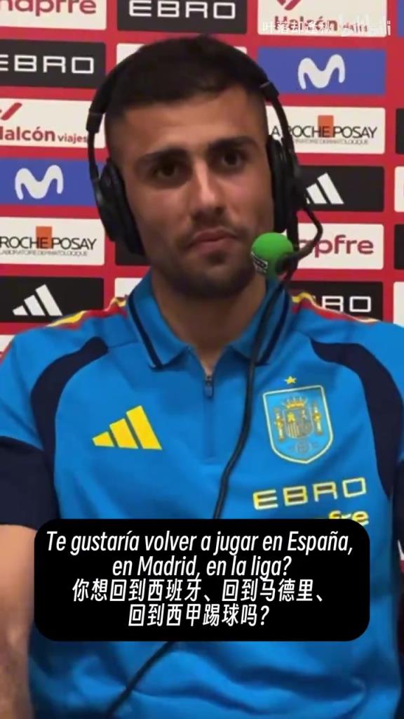 想回到马德里踢球吗？罗德里：我不会拒绝一些世界上最好的俱乐部