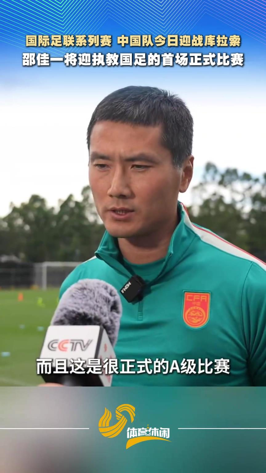 迎执教国足首战！邵佳一：国家队每一场比赛都没有友谊赛