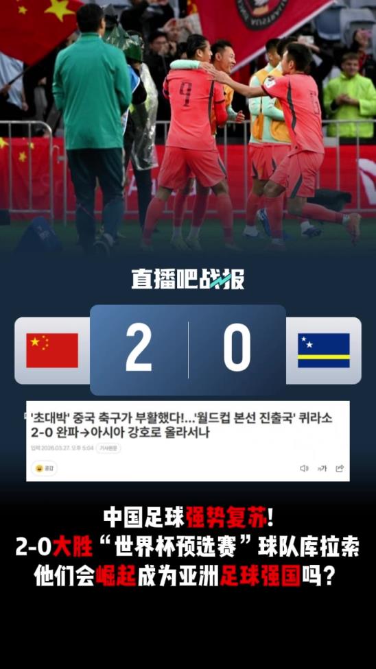 韩媒：中国足球强势复苏！大胜世界杯球队，重回亚洲足球强国？