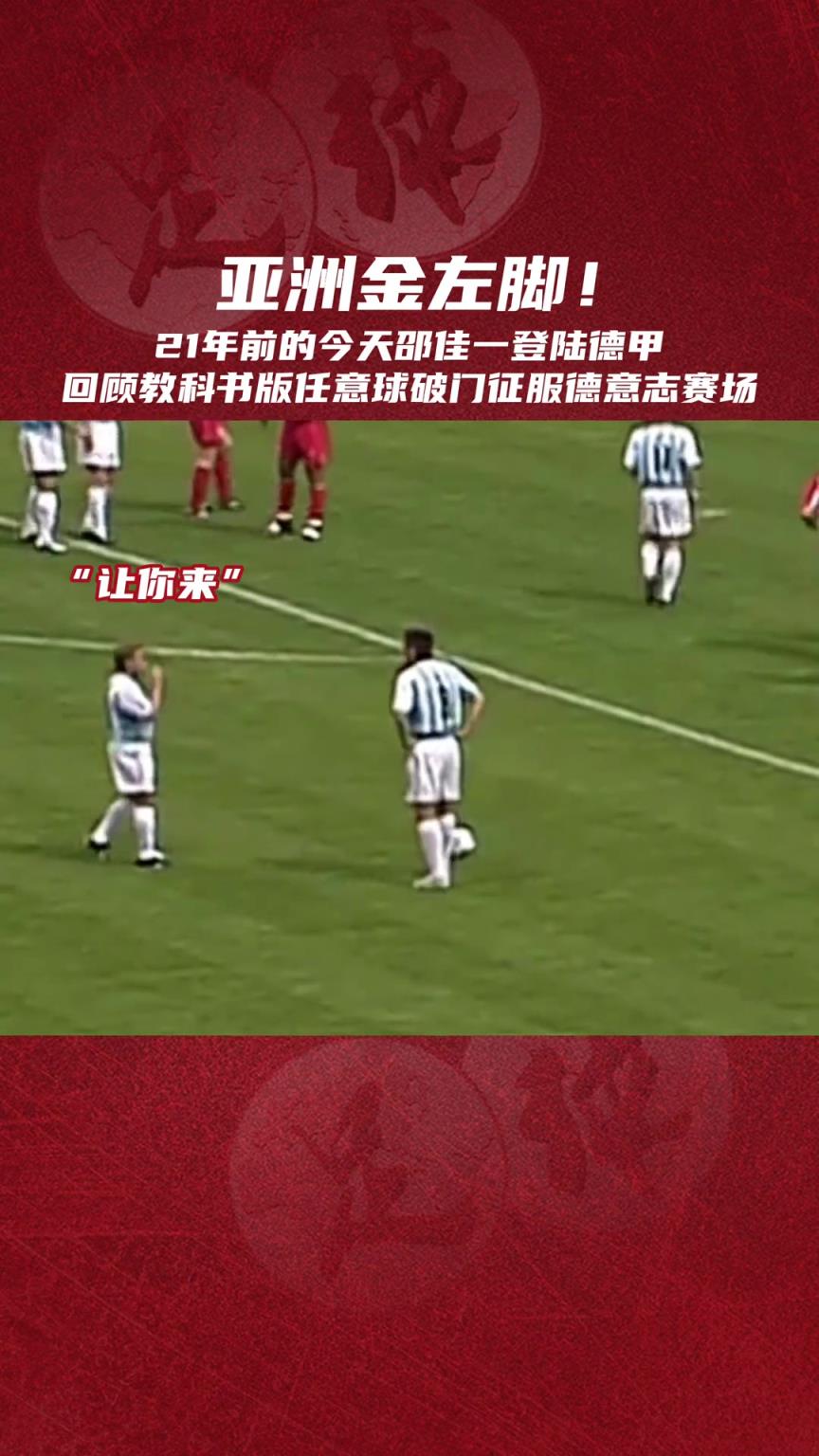 金左脚!邵佳一留洋德甲时曾让老将哈斯勒主动让出任意球主罚权