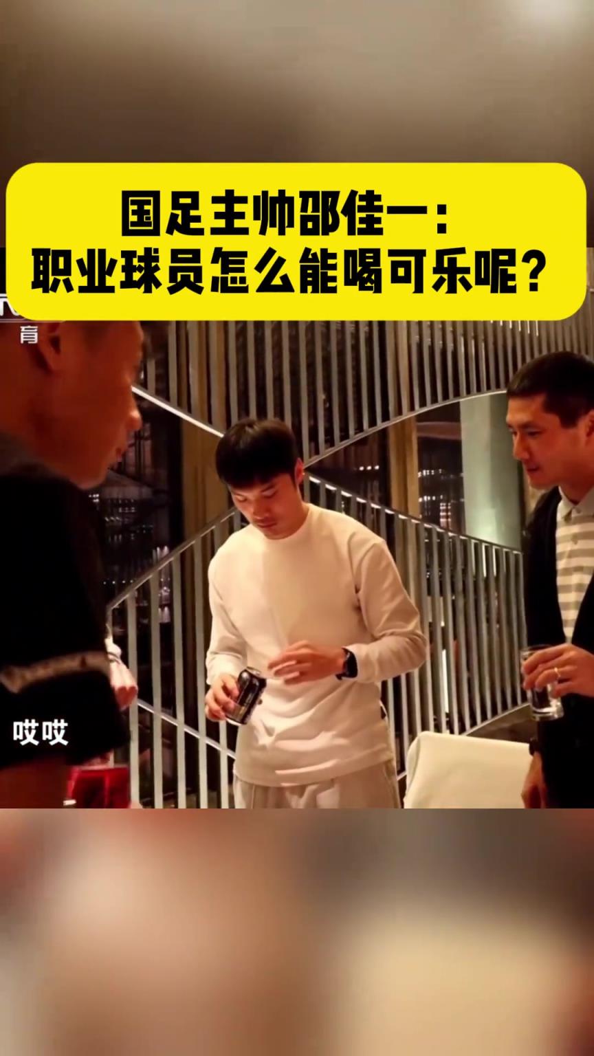 目光锐利!邵佳一曾训诫年轻球员:职业球员怎么能喝可乐呢?