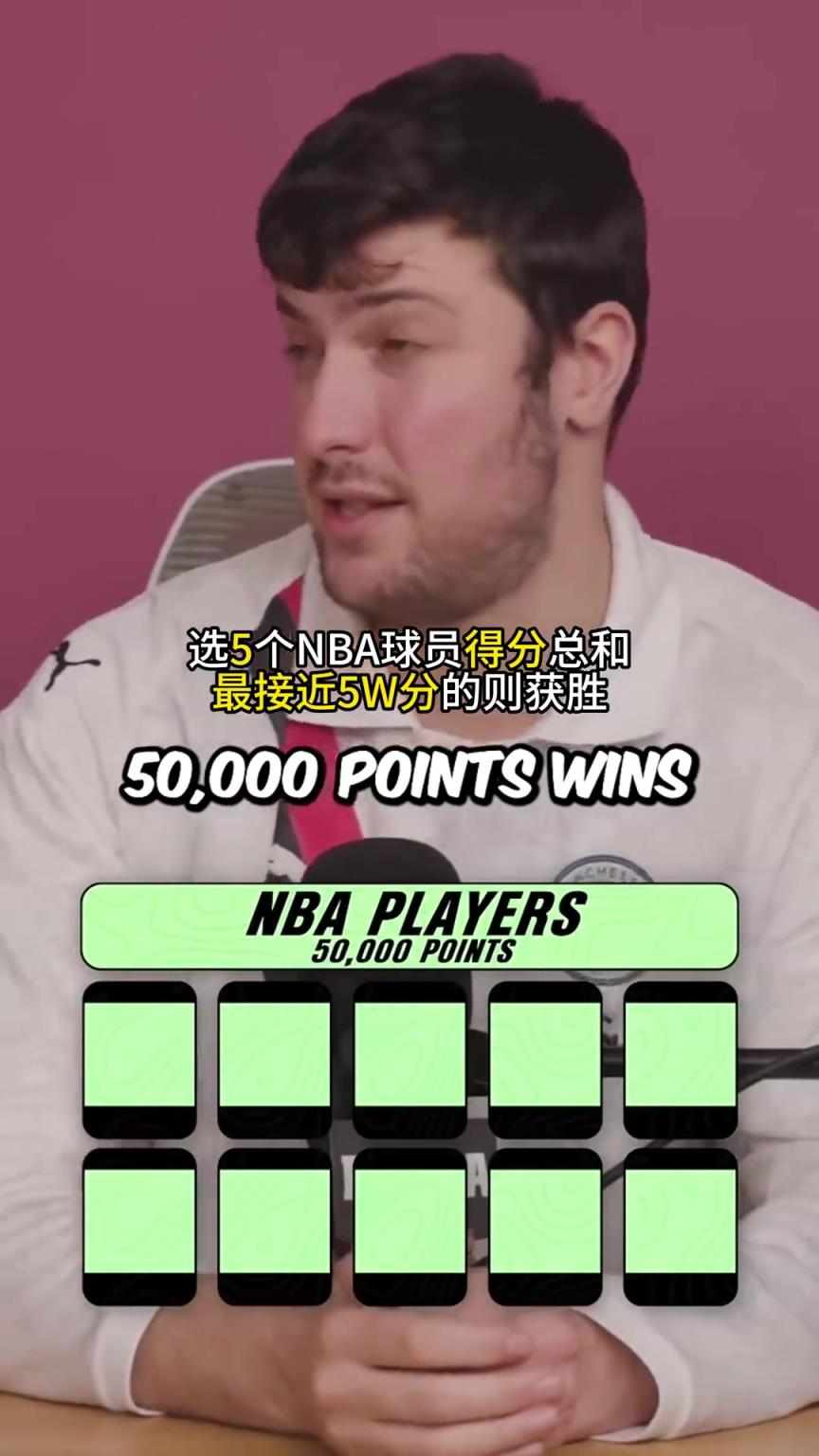 这游戏有技巧！选5个球员 得分最接近50000分的则获胜！