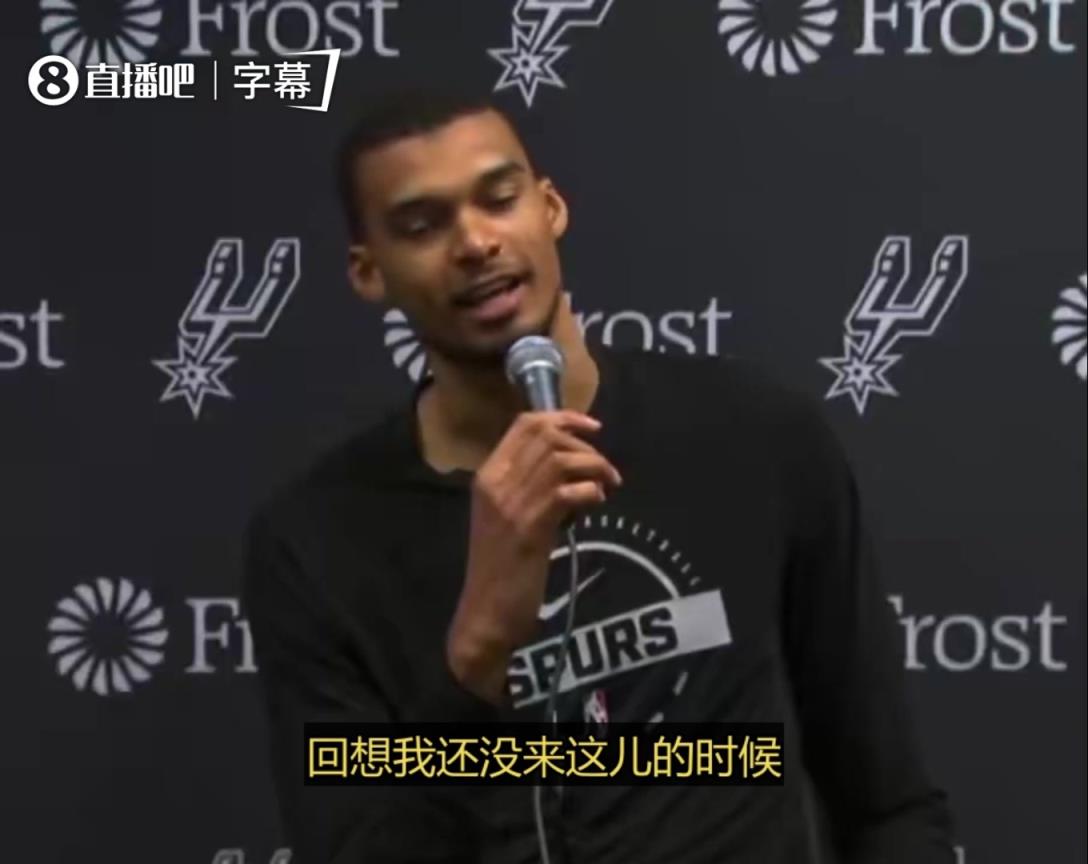 文班：在我进NBA前总听大家说现在不防守，但这不是真的，是大家进攻太强