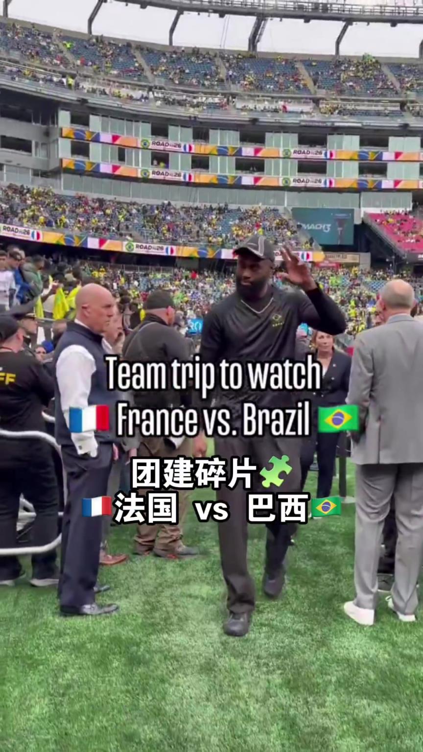 团建日！没比赛绿军全队一起去看法国vs巴西足球赛 气氛燃