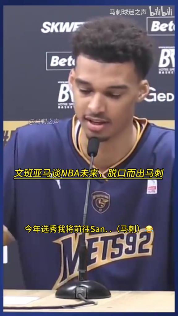 幽默了！名场面：文班没进NBA时，谈到未来脱口而出马刺！