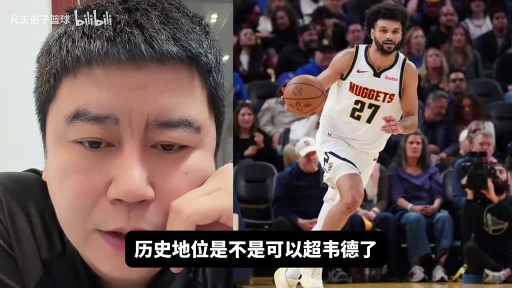 掘金夺冠穆雷FMVP，他能否超韦德？大史：都不是一个级别，拿啥比