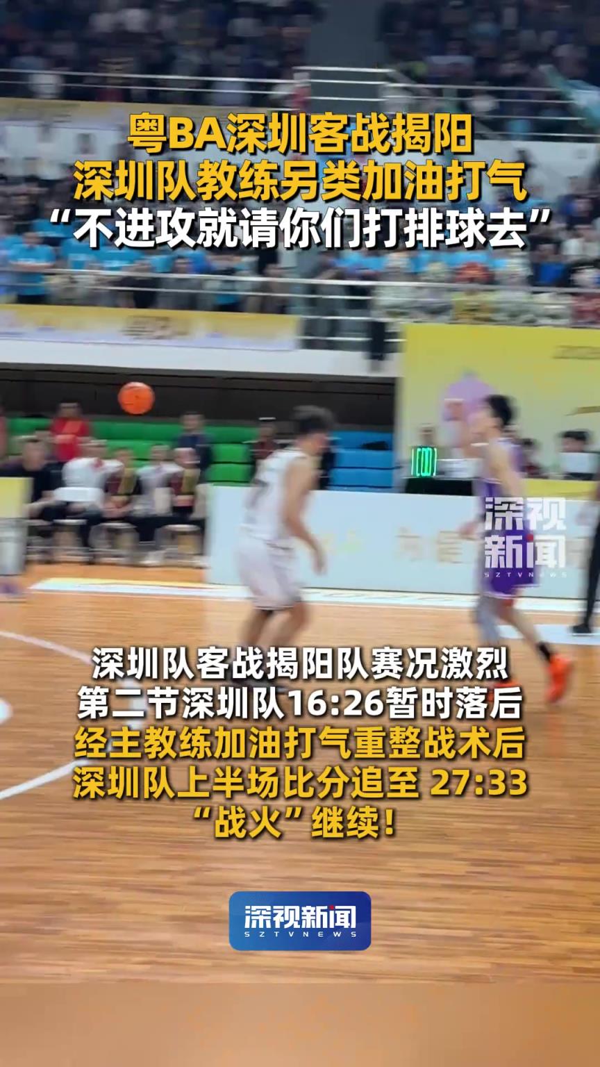 粤BA深圳队教练另类加油打气：不进攻就请你们打排球去！