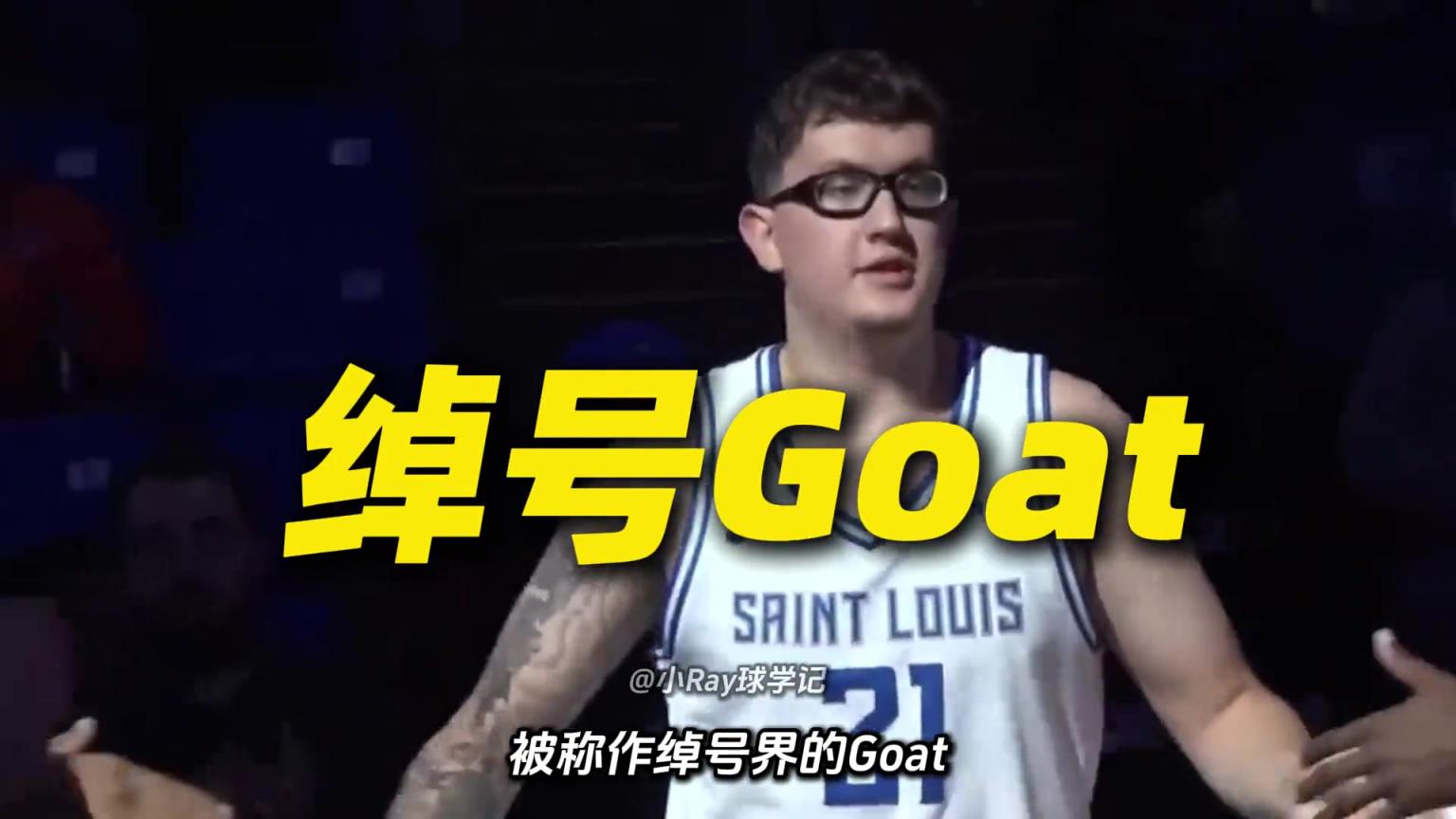 另类Goat！NCAA疯三最出圈球员，绰号能拉出一张菜单！