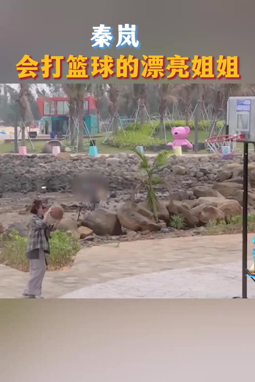 秦岚会打篮球？投篮这么准嘛