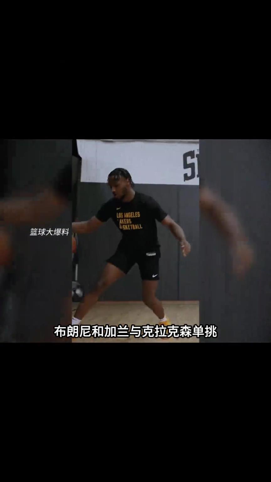 布朗尼与加兰克拉克森最新单挑视频！